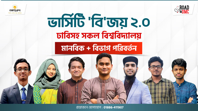 ‘বি' জয় ২.০